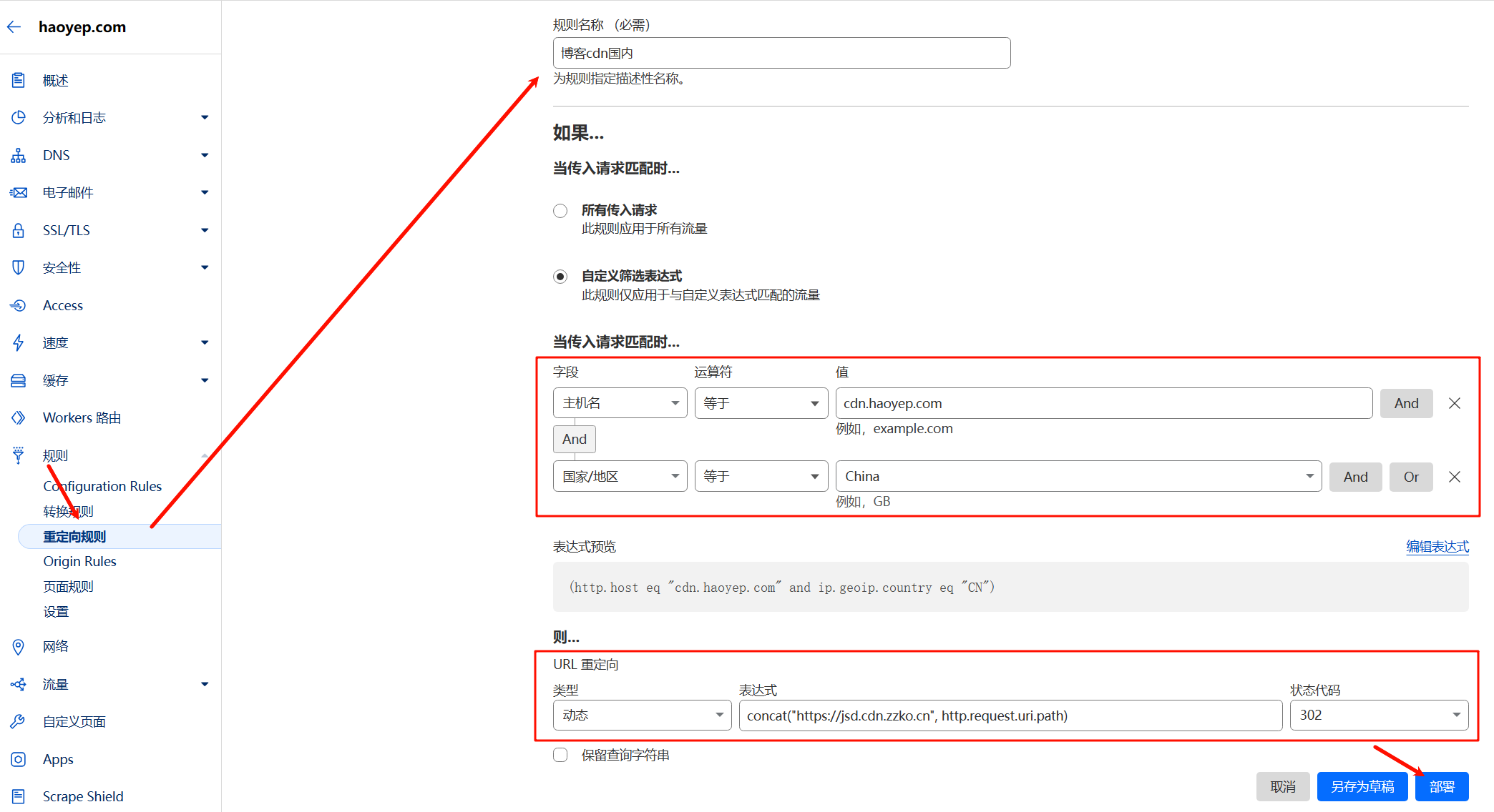 国内重定向规则配置